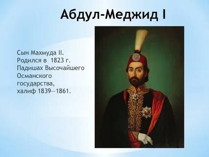 Реформы османской империи в 19 веке