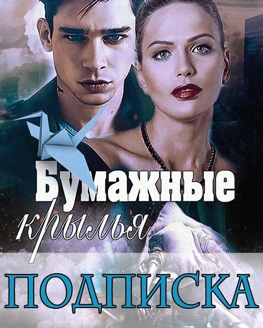 Читать крылья 2. Бумажные крылья ульяна павловна соболева книга. бумажные крылья ульяна соболева экранизация. соболева у. &quot;бумажные крылья&quot;. бумажные крылья книга.
