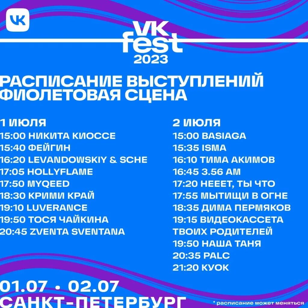 Vk fest 2024 купить билет. ВК фест 2023 Санкт Петербург. ВК фест СПБ программа. ВК фест блоггеры 2023. Афиша выступления.