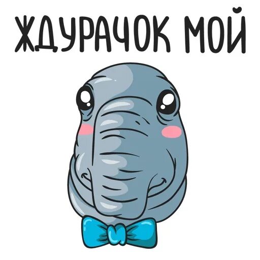 Ждун стике. Стикер жди меня. Стикер жду. Стикер ответ. Смайлик ждун.