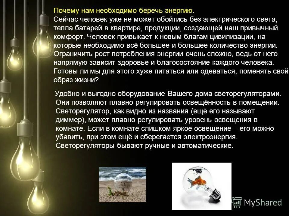 Энергосбережение в быту. Уборка дома. Почему нужно избавляться от старого. Сочинение зачем нужна математика в жизни. Почему надо быть дома.