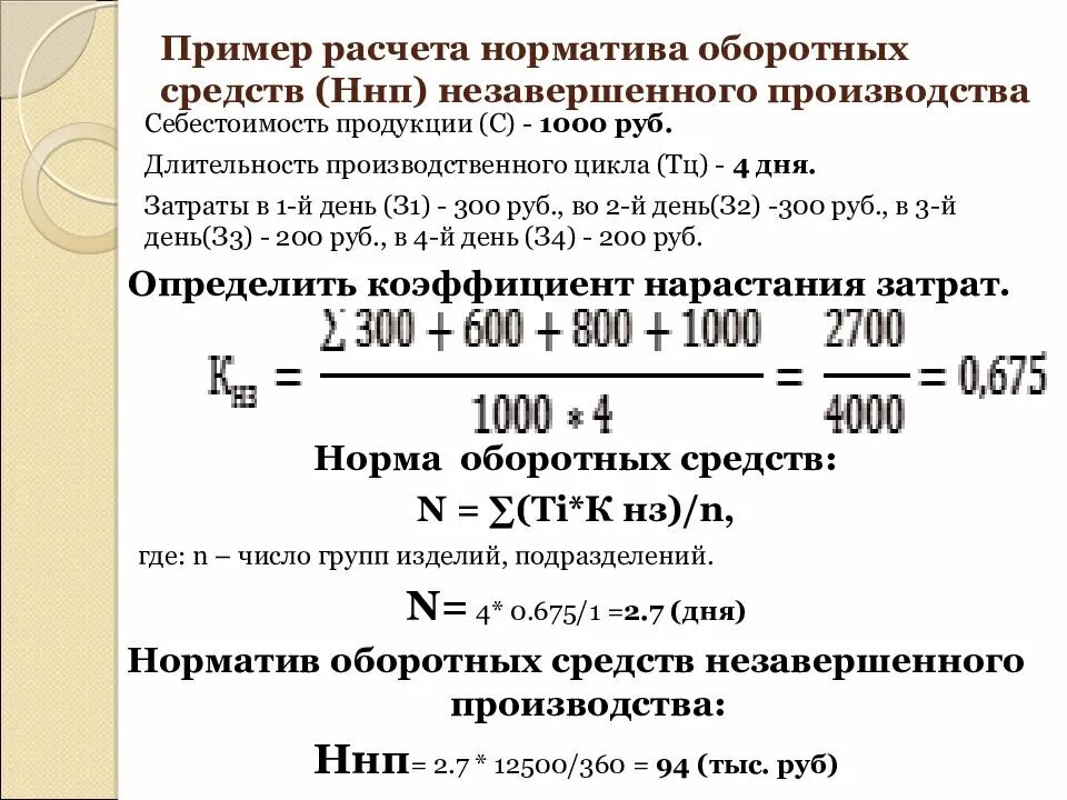 Коэффициент нарастания затрат. Определить норматив оборотных средств. Примеры расчета незавершенки. Затраты оборотных средств на 1 руб. Расчет НЗП В производстве пример.