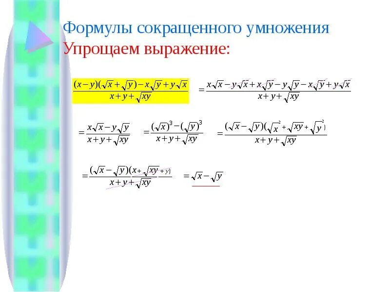 Как упростить выражение 7 класс алгебра. Упрощение выражений с применением формул сокращенного умножения. Упростить выражение формулы сокращенного умножения. Упрощение выражений 7 класс формулы сокращенного умножения. Преобразование выражений с помощью формул сокращенного умножения.