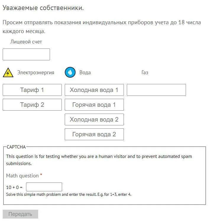 Передать показания приборов учета. Передать показания счетчие. Передать показания счетчиков ЖКХ. Показания за воду по лицевому счету.