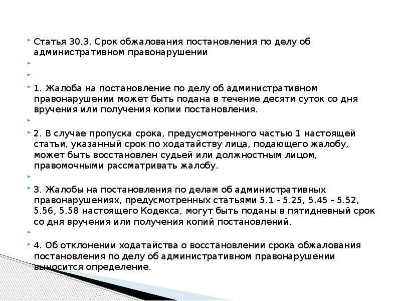 Восстановление сроков обжалования административного правонарушения. Постановление может быть обжаловано. Сроки обжалования. Как посчитать 10 дней на обжалование постановления. Сроки обжалования по КОАП.