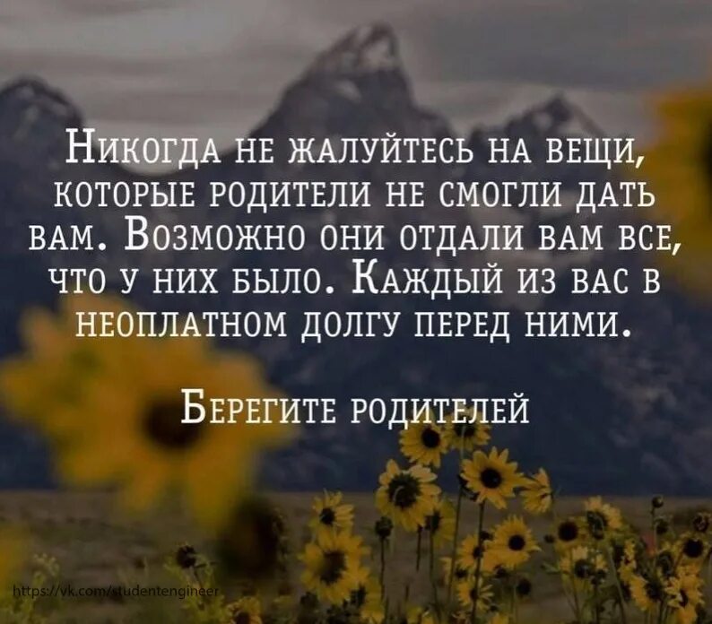 Никогда не жалуйтесь на родителей которые. Берегите родителей цитаты. Никогда не жалуйтесь на вещи которые родители не. Берегите своих родителей цитаты.