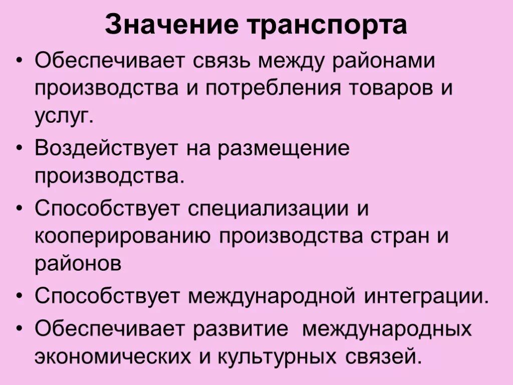 Роль транспорта в жизни. Значение транспорта. Каково значение транспорта. Значение транспорта в России. Значимость транспорта для хозяйства страны.