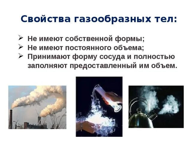 Свойства газообразных тел. Не имеют собственной формы и постоянного объема. Газообразные тела. Форма газообразного тела.