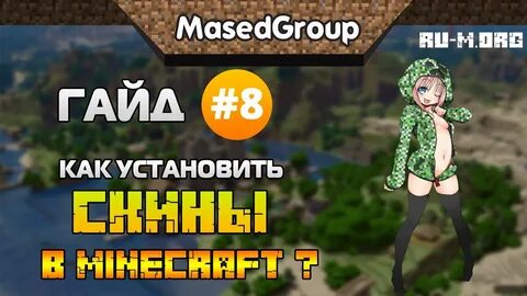 Как установить скин на пк
