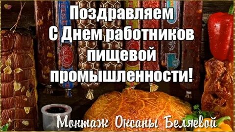Открытка с днем работника пищевой промышленности
