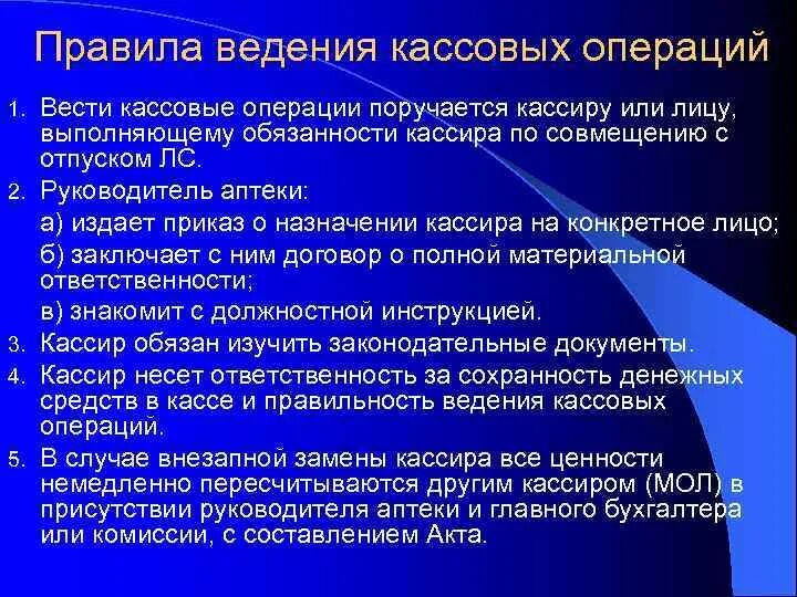 Правила ведения кассовых операций. Регламент кассовых операций. Порядок ведения кассовых операций в аптеке. Ознакомление с правилами ведения кассовых операций в аптеке. Ведение денежных расчетов