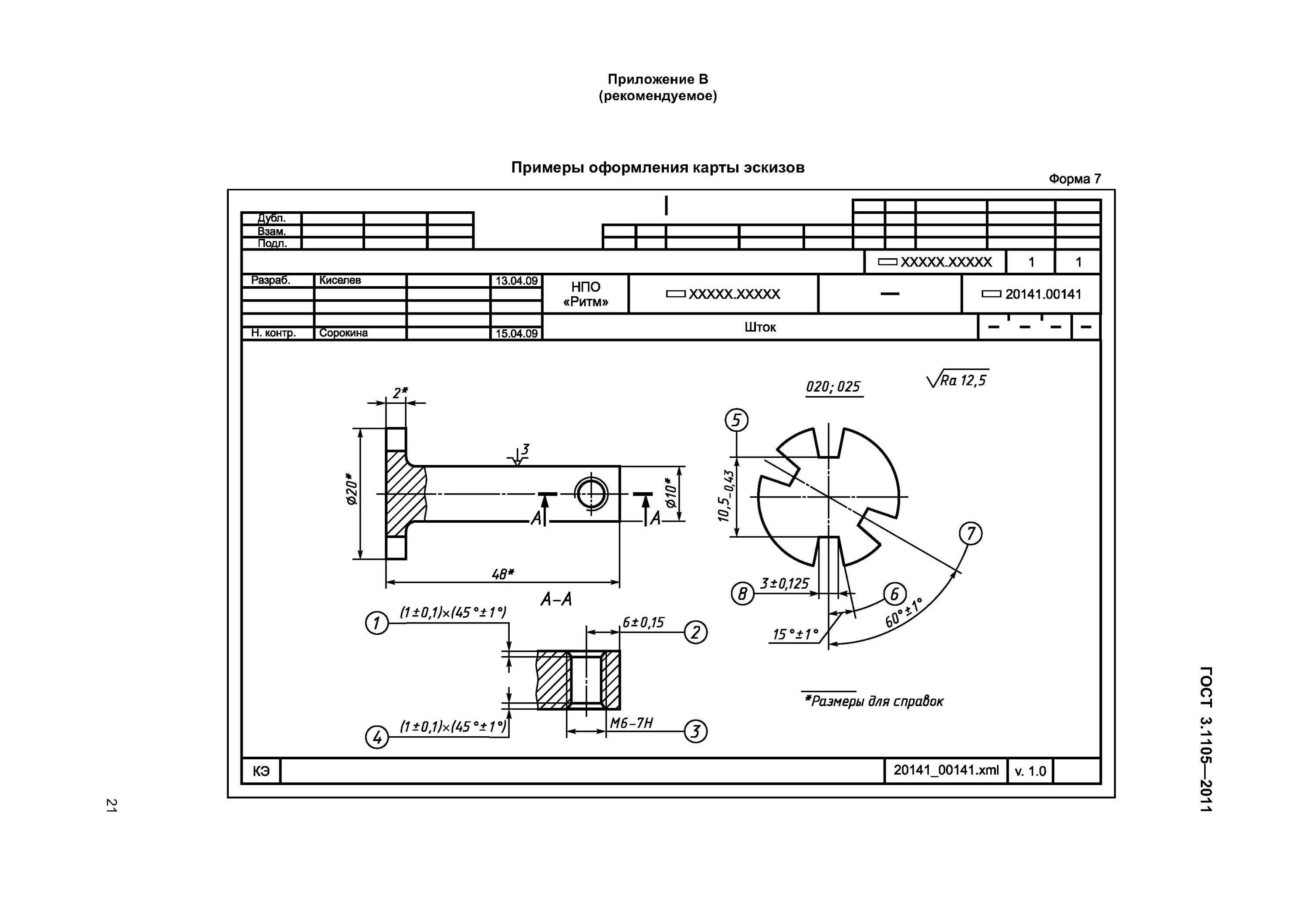 Техпроцесс 3.1105. 3.1105-2011 Форма 7а. ГОСТ 3.1105-84 форма 7. Карта эскизов ГОСТ 3.1105-84. Пример оформления карты