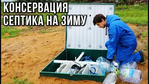 Консервация септика