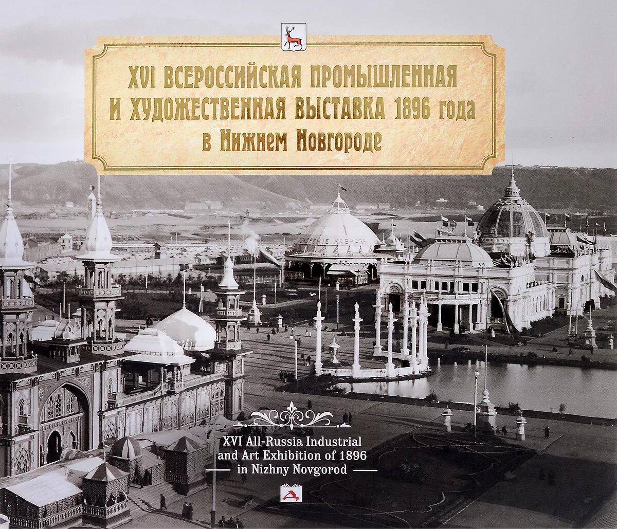 1896 какое событие в нижнем новгороде. Всероссийская выставка в Нижнем Новгороде 1896. Всероссийская Промышленная выставка в Нижнем Новгороде XVI. Всероссийской промышленной выставке в Нижнем Новгороде 1896. Промышленная выставка в Нижнем Новгороде 1896.