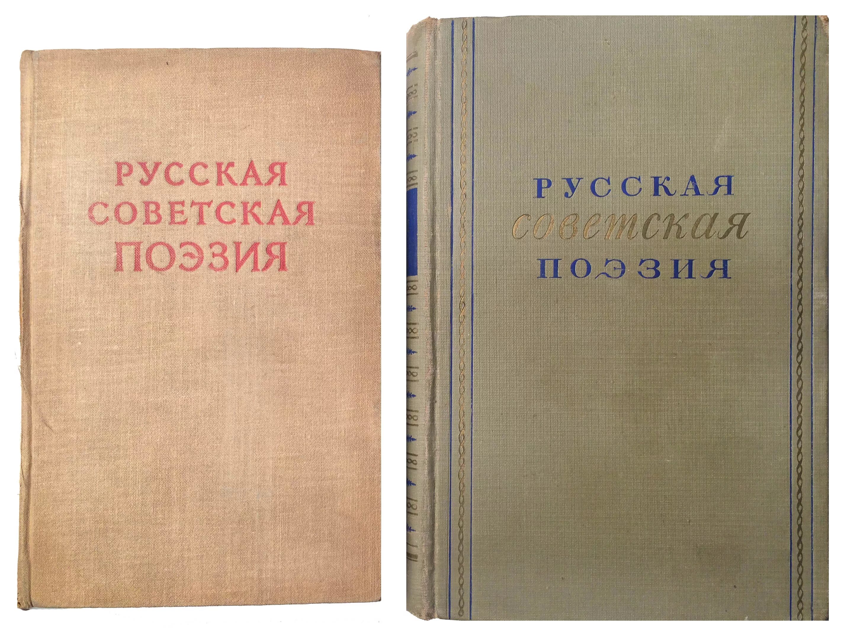 Поэзия том 1. Советские сборники стихов. Русская поэзия сборник. Поэзия советского времени. Русские советские стихи.