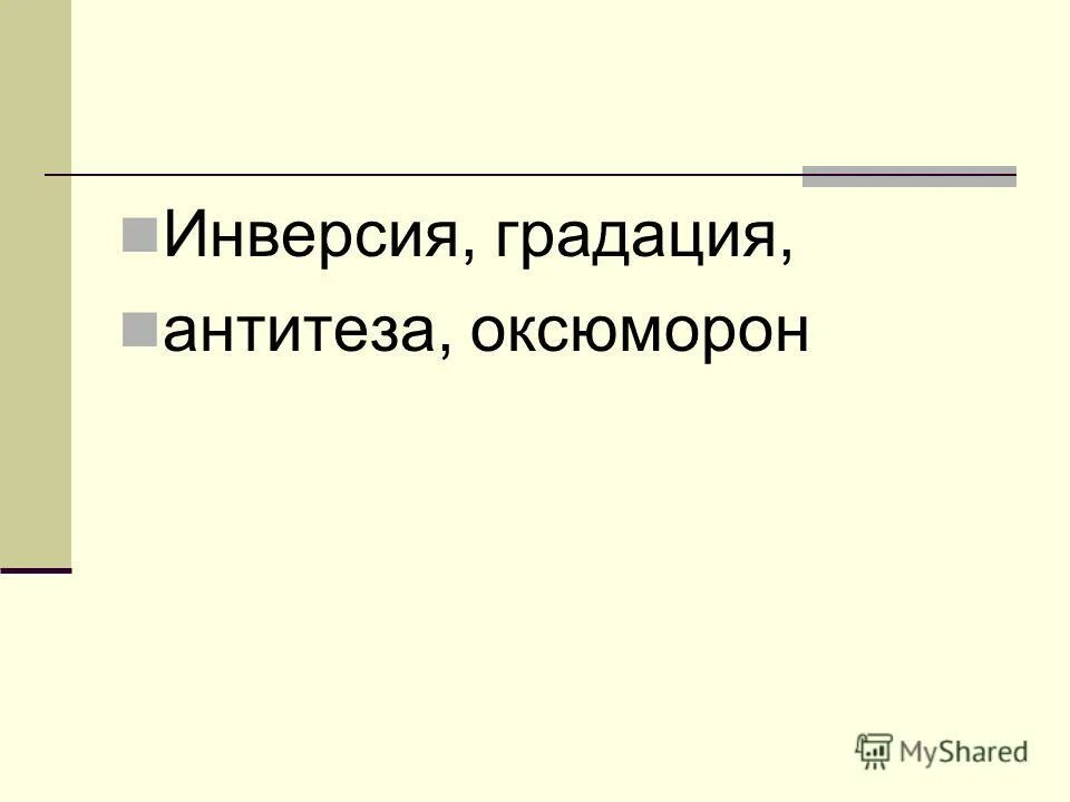 Обычную инверсию