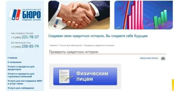 Улучшить кредитную историю. Кредитный отсчет бесплатно. Проверить кредитную историю. Отчет о кредитной истории сбербанк. Бки через госуслуги.