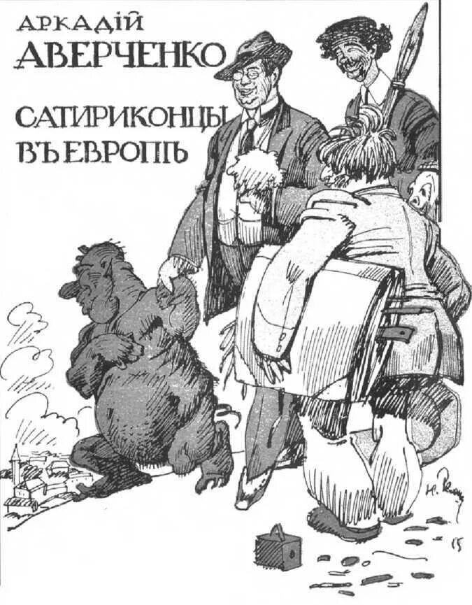 Т аверченко произведения. Иллюстрации к книгам Аркадия Аверченко для детей. Аверченко специалист иллюстрации к рассказу.