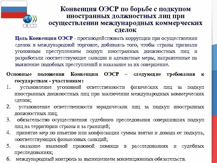 Закон о ратификации соглашения. Конвенция ОЭСР по борьбе с подкупом. Конвенции ОЭСР по борьбе с подкупом иностранных должностных лиц. Борьбе с подкупом иностранных должностных лиц. Подкуп публичных должностных лиц конвенция.