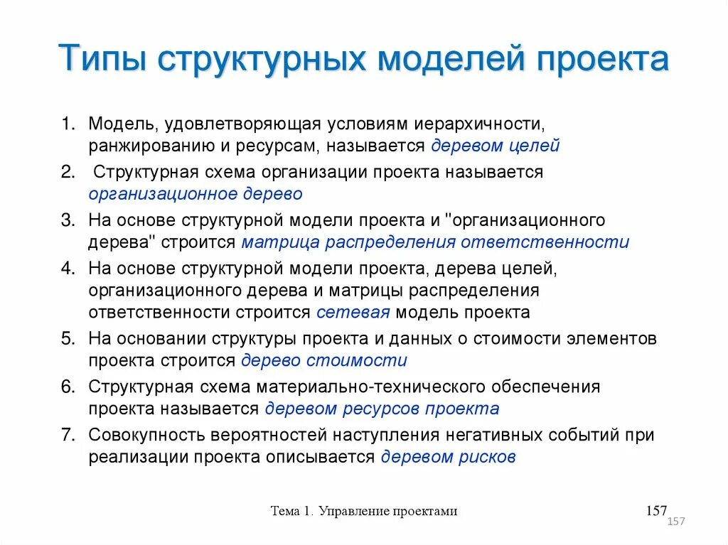 Структурная модель проекта. Виды структурных моделей. Разновидности структурных моделей проекта. Структурная модель управления ресурсами проекта.