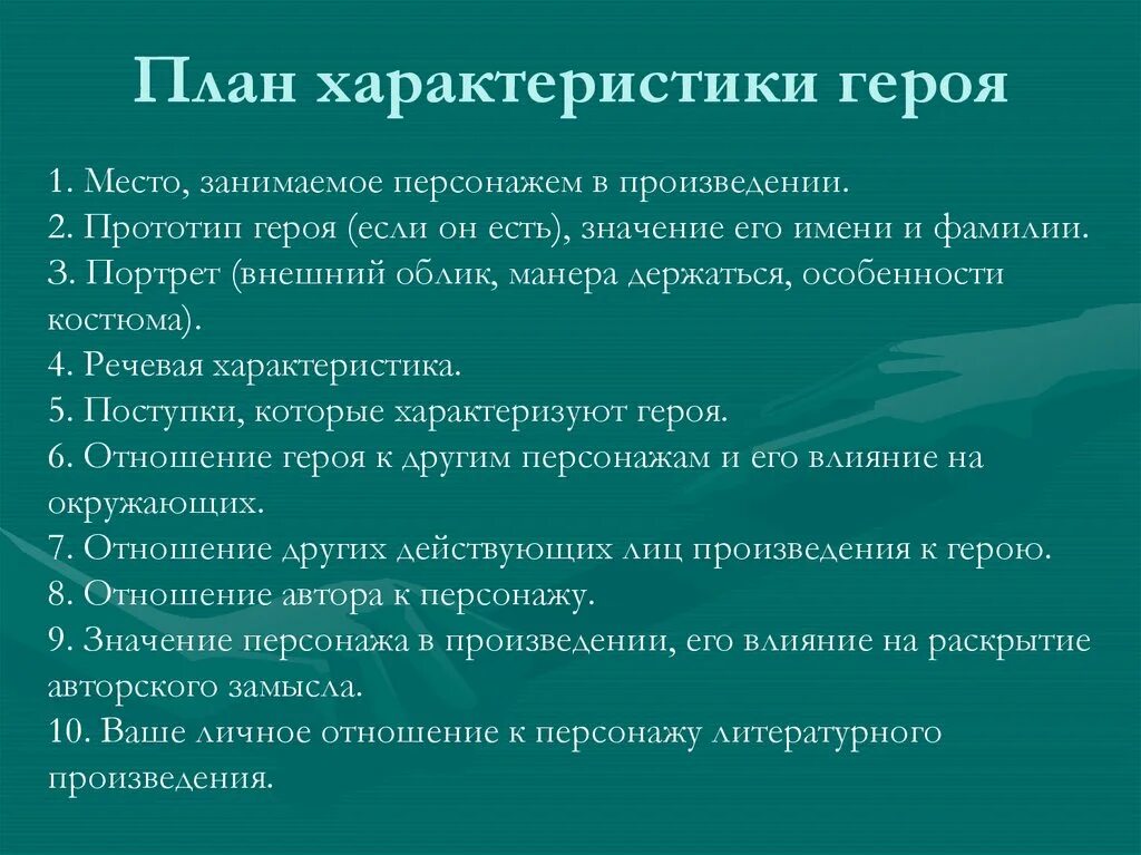 Составить портрет героя по плану. План характеристики литературного персонажа 7 класс. План характеристики литературного персонажа 6 класс. План характеристики литературного героя 8 класс. План характеристики литературного героя 10 класс.