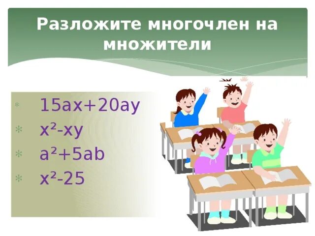 Разложите на множители 15ах+20ау. Разложите многочлен на множители 15ax+20ay. Множители 15. 15 Разложить на множители.