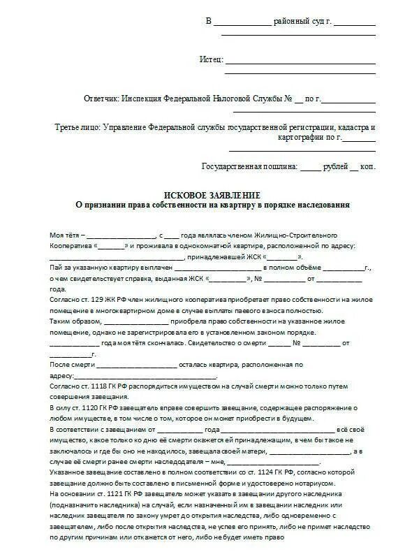 Исковое заявление в суд на наследство. Исковое заявление о признании наследства. Заявление на право собственности автомобиля