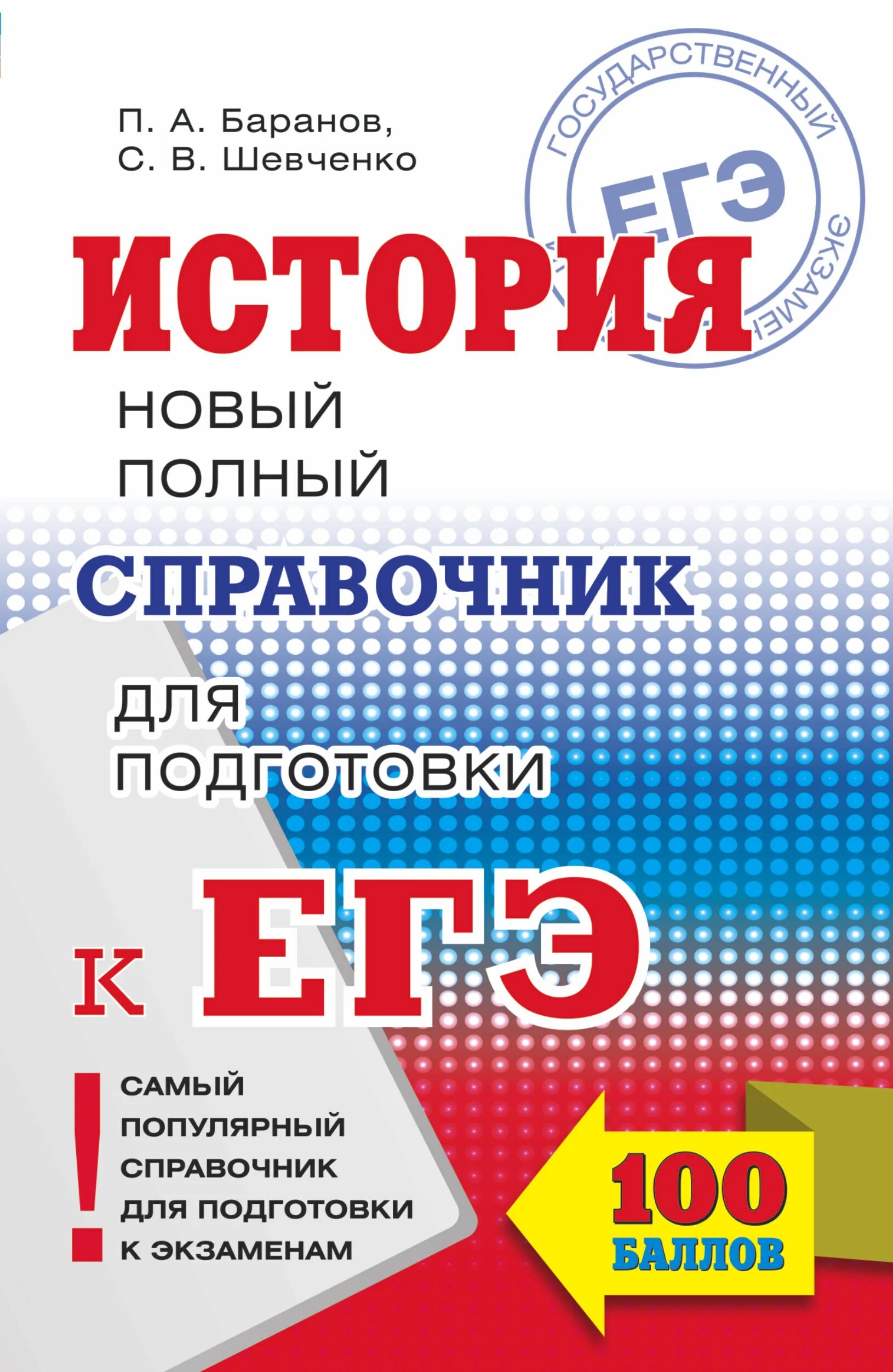 Справочник для подготовки к ЕГЭ по обществознанию Баранов. ЕГЭ по обществознанию Баранов Воронцов Шевченко. Обществознание новый полный справочник для подготовки к ЕГЭ Баранов. Баранов ЕГЭ Обществознание 2020. Подготовка к егэ pdf