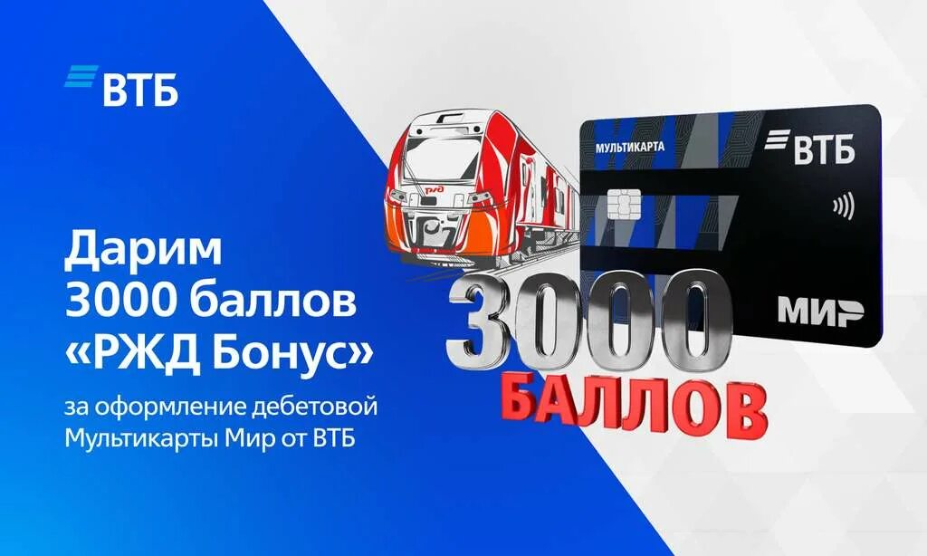 РЖД бонус 3000 баллов. Карта ВТБ РЖД. ВТБ бонус. Карта РЖД бонус.