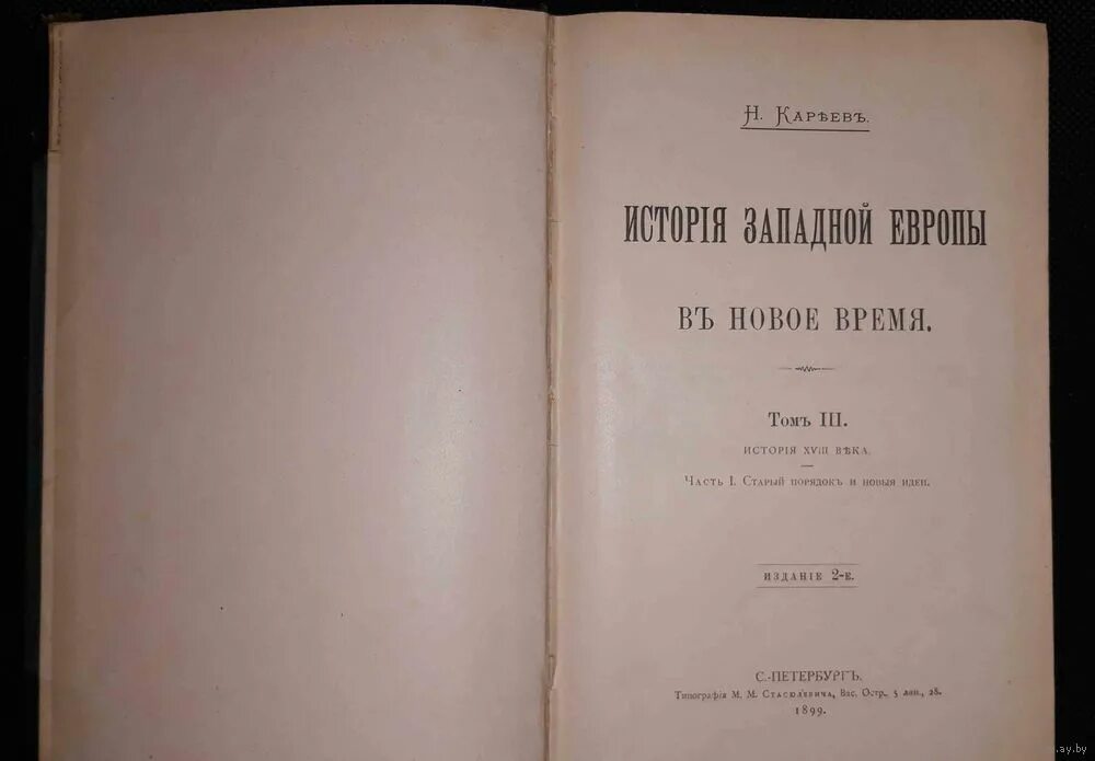 Н и кареев. Н И Кареев труды.