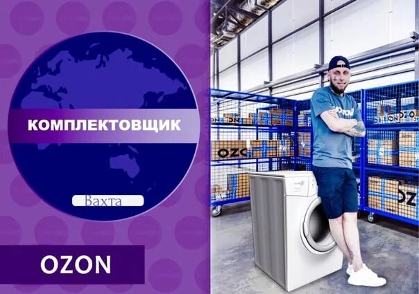 Сотрудник склада озон. Вакансия на складе озон спб. Комплектовщик озон. Вакансия кладовщик. Кладовщик озон.