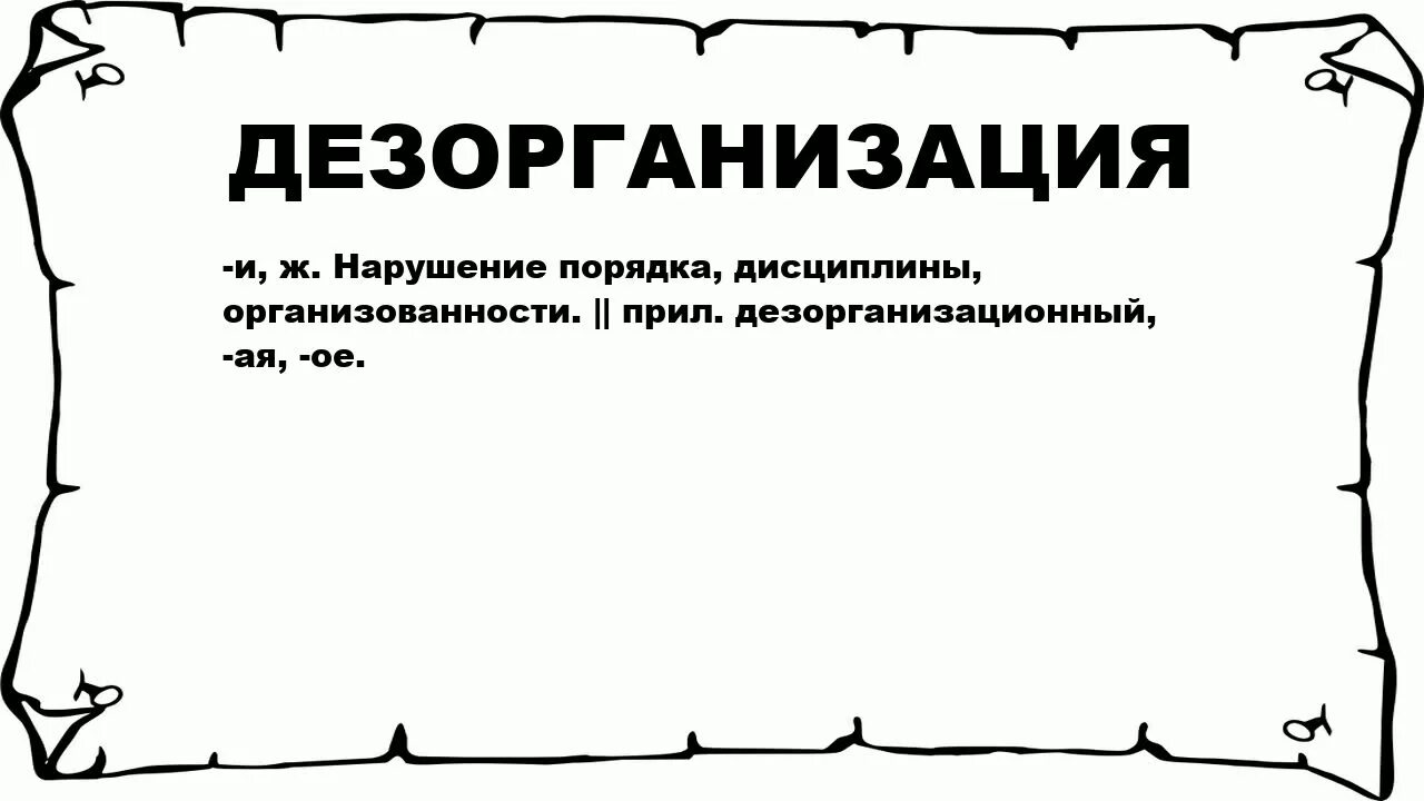 Дезорганизация. Что значит дезорганизация. дезорганизация мышления. дезорганизованный это.