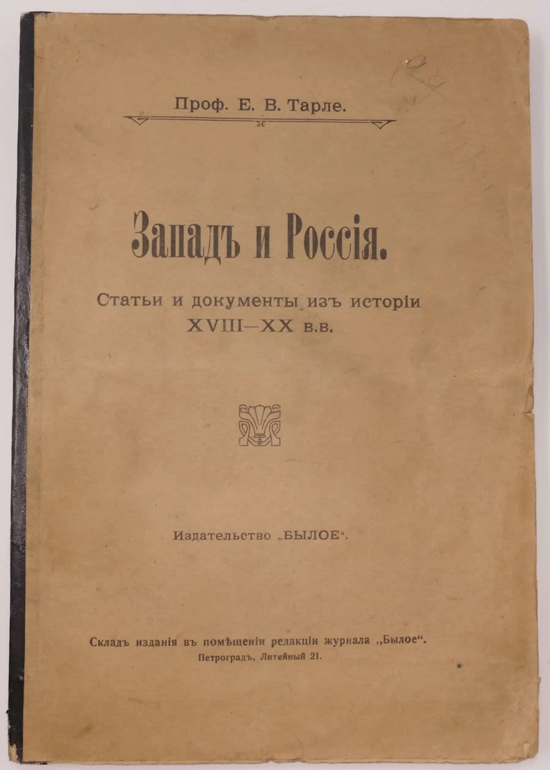 Журнал былое. Журнал былое 1918. Тарле Англия монографии. Былое 1918 13.