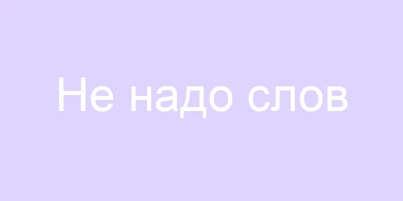 Мне много не надо текст. Но мне не надо слов. Не надо слов фото. Нужные слова. Нужно слово.