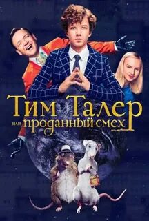 Том продавший смех