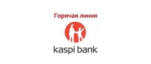 Номер телефона каспий банка казахстан