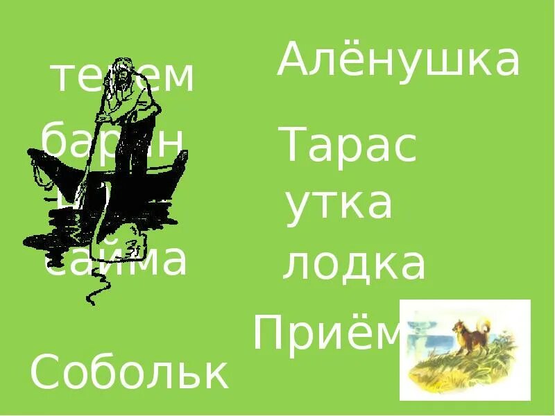 Соболько приемыш мамин сибиряк. Соболько ударение мамин Сибиряк приёмыш. Приемыш Соболько ударение. Соболько ударение мамин Сибиряк.