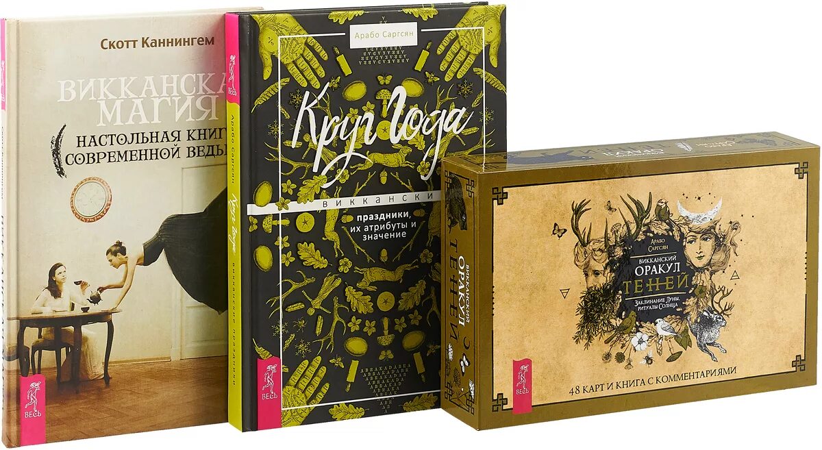 Викканский оракул книга. Викканский оракул теней. Арабо саргсян викка книга теней. Арабо саргсян викканский оракул теней. Арабо саргсян книга теней оракул.