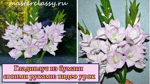 Гладиолусы из бумаги своими руками