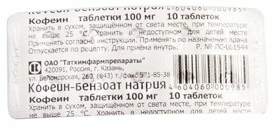 Таблетки без кофеина. Кофеин-бензоат натрия таблетки 100мг. Кофеина-бензоата натрия таблетки 100мг10таб.. Кофеин бензоат Татхимфармпрепараты. Кофеин-бензоат натрия Татхимфармпрепараты.