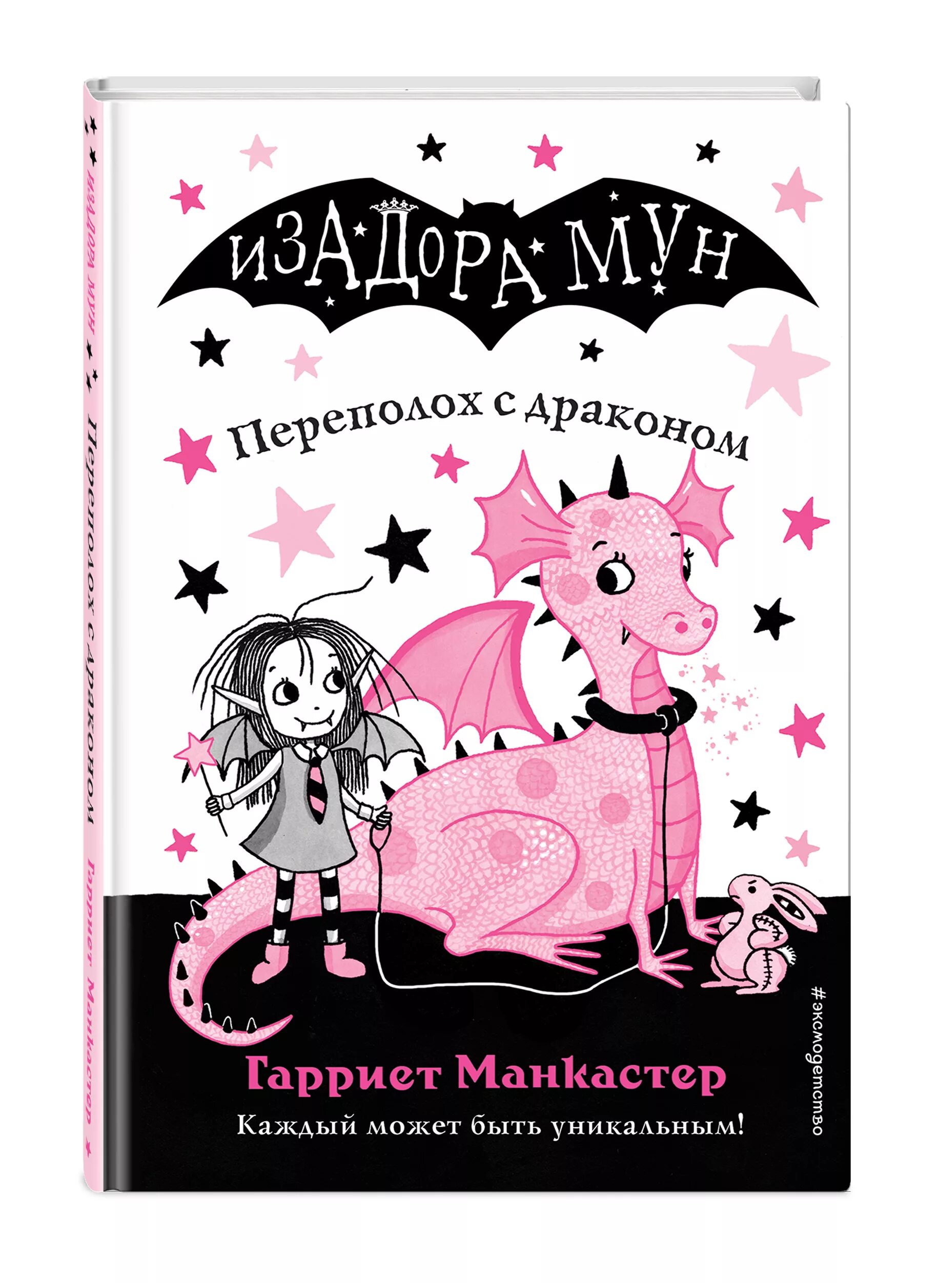 Читать книгу переполох. Мирабель книга гарриет манкастер. гарриет манкастер изадора мун переполох с драконом. книжка изадора мун. книга изадора мун переполох с драконом.