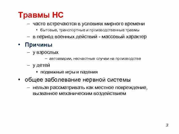 Ефс 1 несчастный случай. Травмы головного и спинного мозга. Травмы НС список.