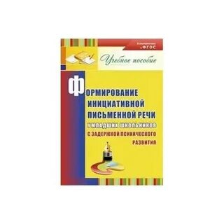 Развитие речи младших школьников зпр