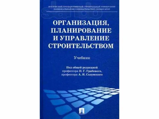 Учреждение организации учебник. Планирование организации учебник. Пособие по организации отдела строительства. Учебник организация и управление предприятием Красноярск. Управление строительством Грабовый Лапидус.