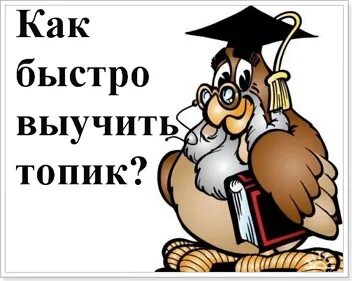 Как учить быстрее и эффективнее