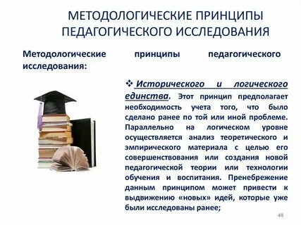 Научно педагогические исследования