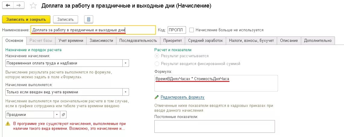 Оплата в выходные и праздничные дни 1с. Доплата за праздничные дни. Начисление за праздничные дни. Доплата за работу в праздничные дни.