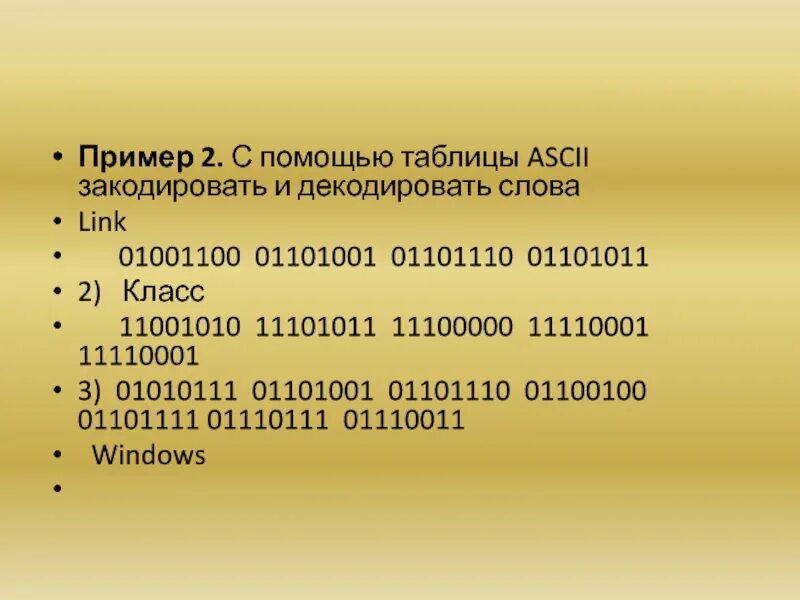 Закодировать с помощью таблицы ASCII слова. Подберите слово кодировать и декодировать. Декодируй слова 2 класс. 11110001 В двоичной. Декодировать строку