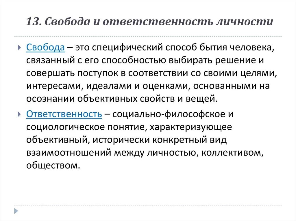 Свобода и ответственность личности и общества. Свобода и ответственность личности. Понятие свободы и ответственности. Свободу ответственность личности люди. Взаимосвязь свободы и ответственности личности.