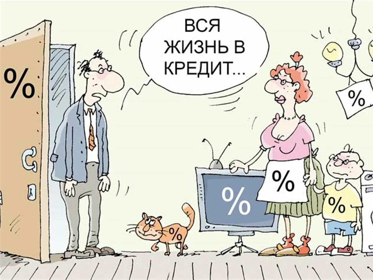 Жизнь в кредит. Кредит карикатура. Заем и кредит карикатура. Кредит Веселые картинки.